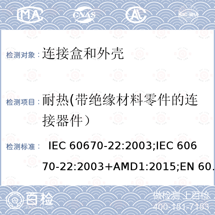 耐热(带绝缘材料零件的连接器件） IEC 60670-22-2003 家用和类似用途固定式电气装置的电气附件盒和外壳 第22部分:连接盒和外壳的特殊要求