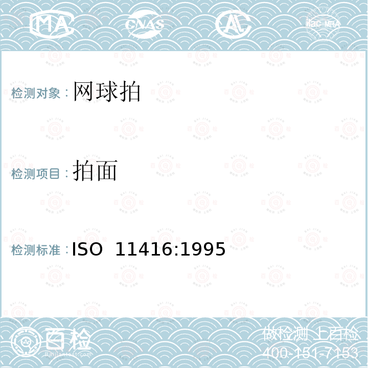 拍面 网球拍 网球拍的部件和物理参数 ISO 11416:1995(E) BS ISO 11416:1995 DIN ISO 11416:1995