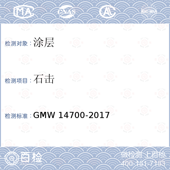 石击 14700-2017 涂层耐飞石冲击性 GMW