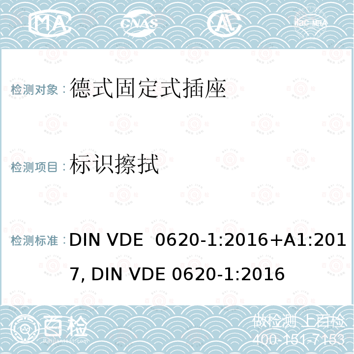 标识擦拭 DIN VDE  0620-1:2016+A1:2017, DIN VDE 0620-1:2016 德式固定式插座测试 DIN VDE 0620-1:2016+A1:2017, DIN VDE 0620-1:2016