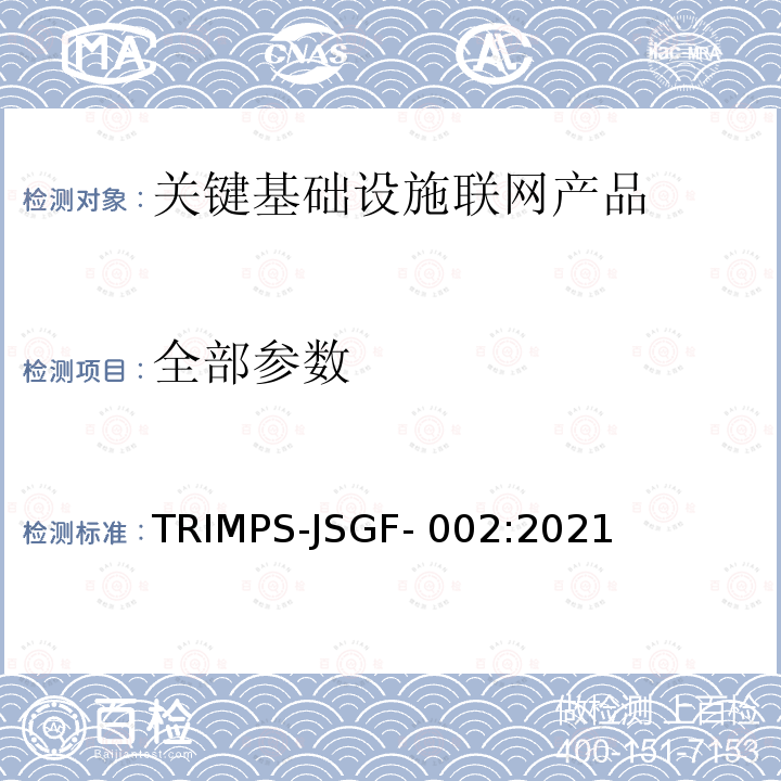 全部参数 TRIMPS-JSGF- 002:2021 《关键基础设施联网产品可信赖认证技术规范》 TRIMPS-JSGF-002:2021