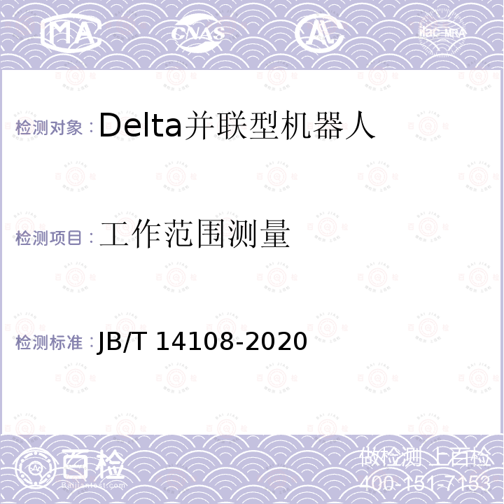 工作范围测量 JB/T 14108-2020 包装用Delta并联型机器人通用技术条件