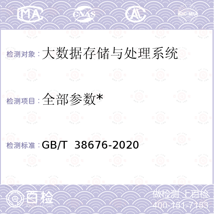 全部参数* GB/T 38676-2020 信息技术 大数据 存储与处理系统功能测试要求