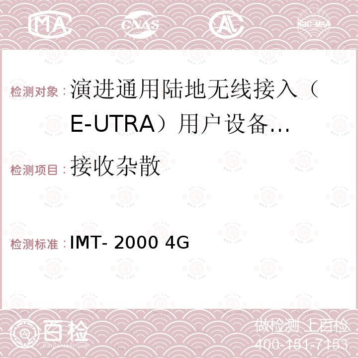 接收杂散 IMT-2000 4G基站,中继器及用户端产品的电磁兼容和无线电频谱问题; HKCA 1057 Issue 1:2011