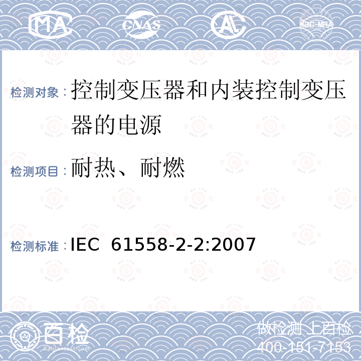 耐热、耐燃 电力变压器、电源、电抗器和类似产品的安全 第2-2部分：控制变压器和内装控制变压器的电源的特殊要求和试验 IEC 61558-2-2:2007