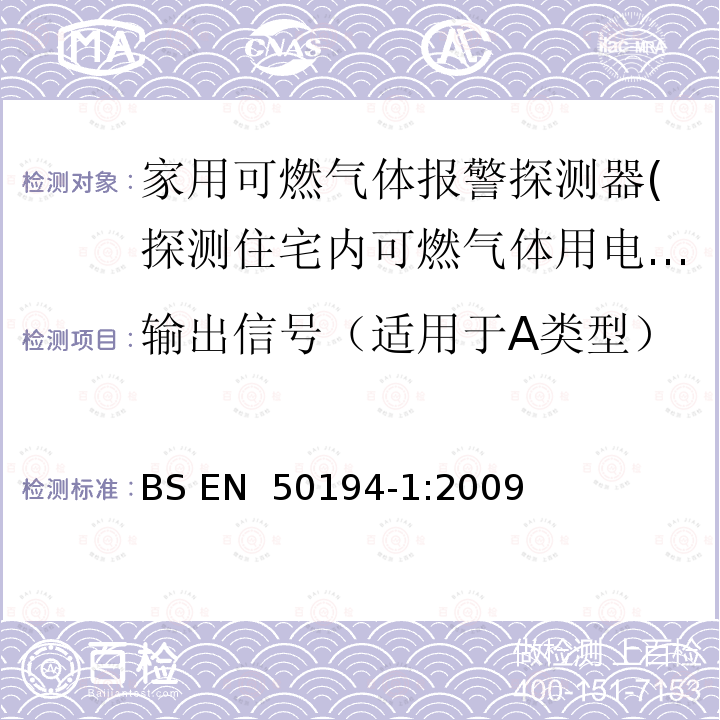 输出信号（适用于A类型） 家用易燃气体检测用电气设备.试验方法和性能要求 BS EN 50194-1:2009