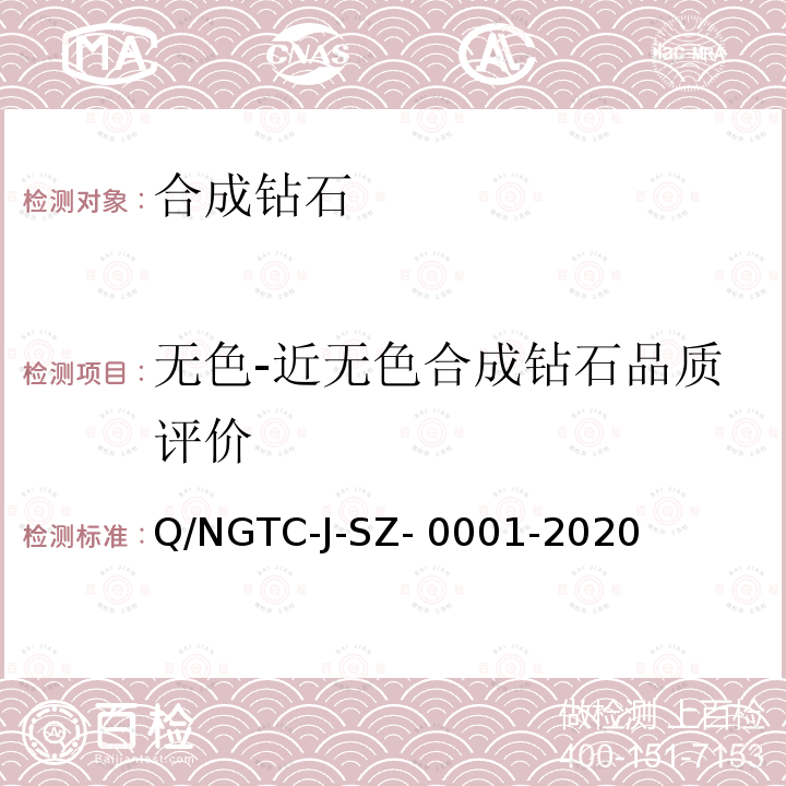 无色-近无色合成钻石品质评价 合成钻石鉴定与品质评价 Q/NGTC-J-SZ-0001-2020