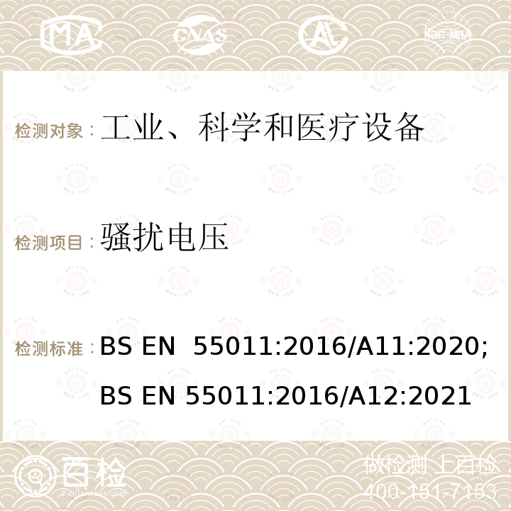 骚扰电压 BS EN 55011:2016 工业、科学和医疗（ISM）射频设备 电磁骚扰特性 限值和测量方法 /A11:2020;/A12:2021