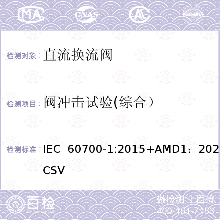 阀冲击试验(综合） IEC 60700-1-2015 高压直流电(HVDC)电力传输用晶闸管阀 第1部分:电测试