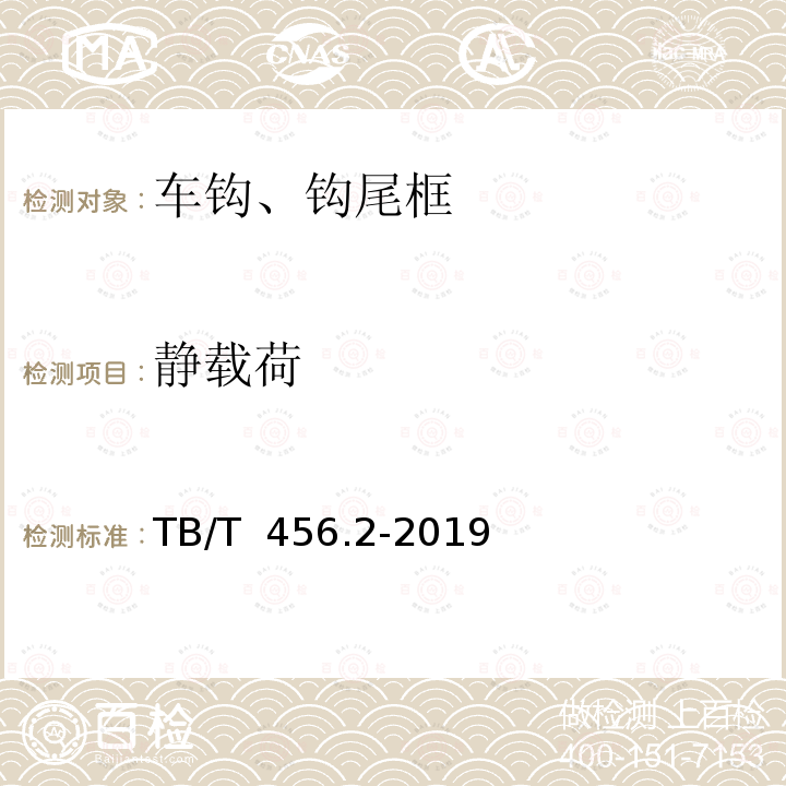 静载荷 TB/T 456.2-2019 机车车辆自动车钩缓冲装置 第2部分：自动车钩及附件