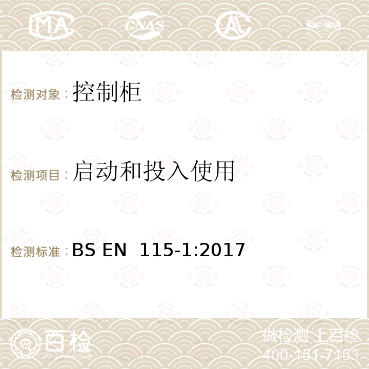 启动和投入使用 BS EN 115-1:2017 自动扶梯和自动人行道的制造与安装安全规范 