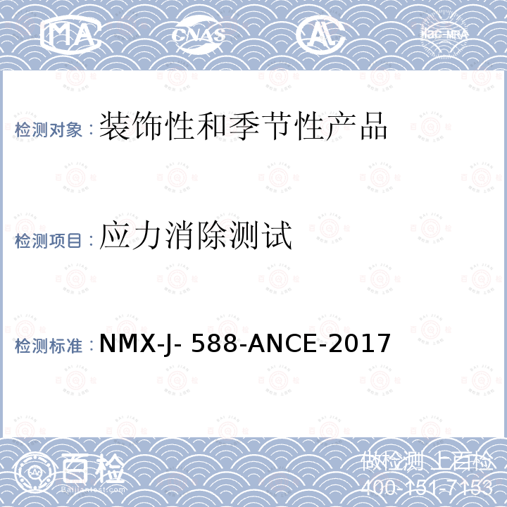 应力消除测试 NMX-J- 588-ANCE-2017 电子产品-装饰和季节性产品-安全 NMX-J-588-ANCE-2017