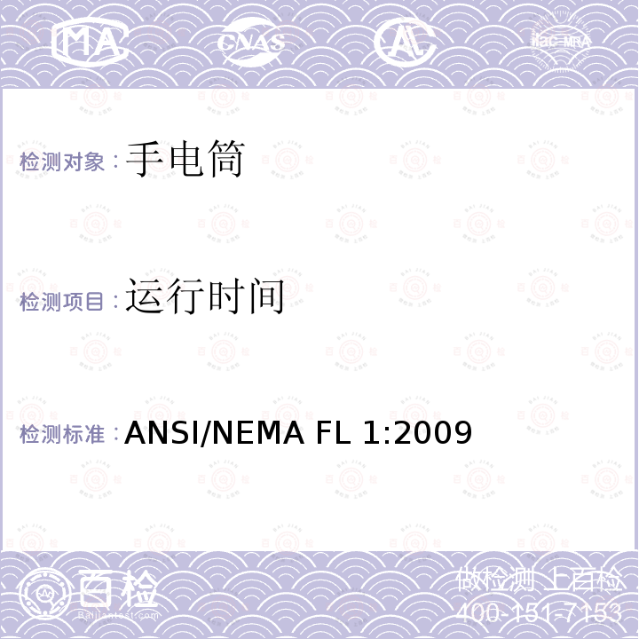 运行时间 ANSI/NEMA FL 1:2009 探照灯/手电筒基本性能标准 ANSI/NEMA FL1:2009