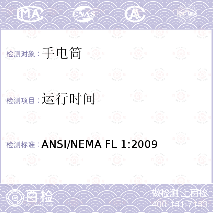 运行时间 探照灯/手电筒基本性能标准 ANSI/NEMA FL1:2009