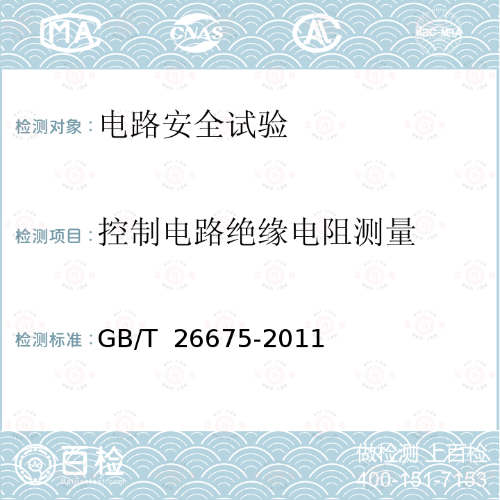 控制电路绝缘电阻测量 《机床电气、电子和可编程电子控制系统 绝缘电阻试验规范》 GB/T 26675-2011