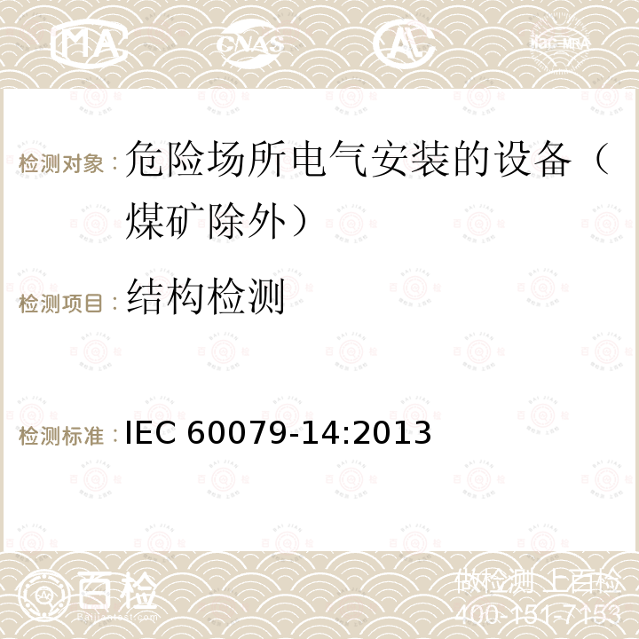 结构检测 IEC 60079-14-2013 爆炸性气体环境 第14部分:电气设施设计、选择和安装