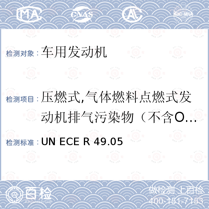 压燃式,气体燃料点燃式发动机排气污染物（不含OBD） ECE R49 关于就车用压燃式发动机气态和颗粒污染物排放以及车用天然气或液化石油气点燃式发动机气态污染物排放应对措施的统一规定 UN .05