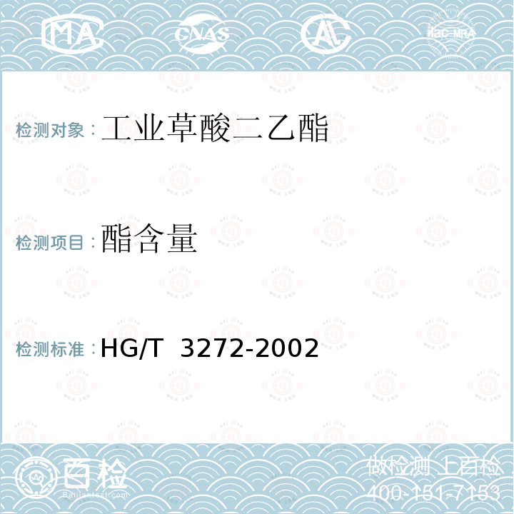 酯含量 工业草酸二乙酯 HG/T 3272-2002