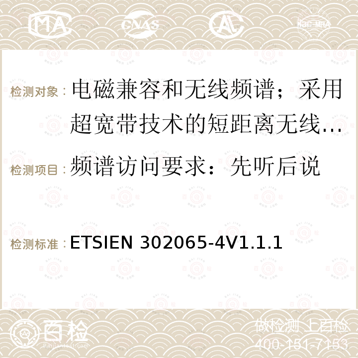 频谱访问要求：先听后说 ETSIEN 302065-4 使用超宽带技术的短距离传输设备;覆盖2014/53/EU指令第3.2条要求的协调标准;第4部分:频率低于10.6GHz的材料检测超宽带设备的要求 ETSIEN302065-4V1.1.1(2016-11)