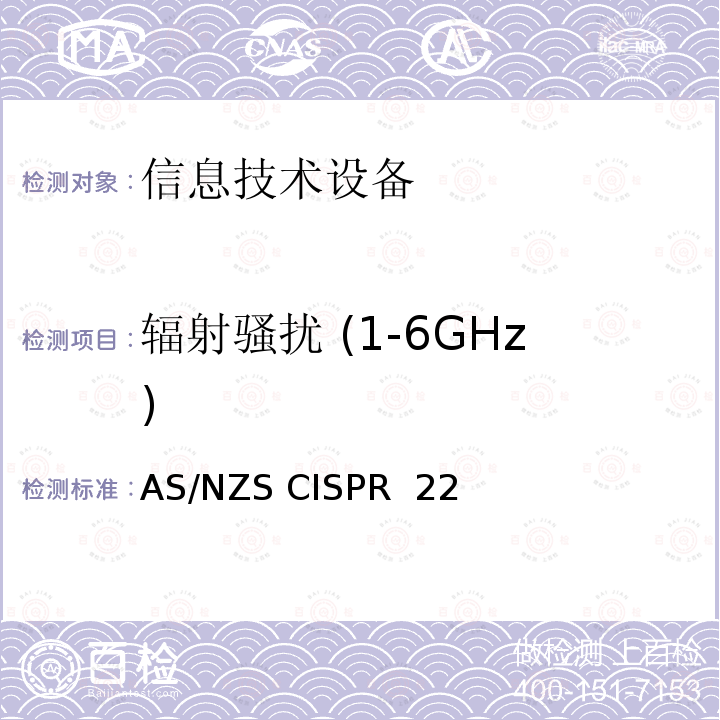 辐射骚扰 (1-6GHz) AS/NZS CISPR  22 信息技术设备的无线电骚扰限值和测量方法 AS/NZS CISPR 22