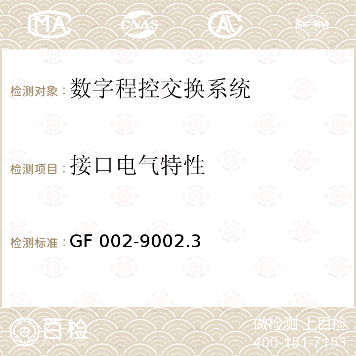 接口电气特性 GF 002-9002.3 邮电部电话交换设备总技术规范书 GF002-9002.3