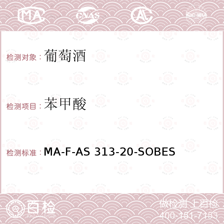 苯甲酸 MA-F-AS 313-20-SOBES 《国际葡萄酒与葡萄汁分析方法大全》（2014版） MA-F-AS313-20-SOBESA