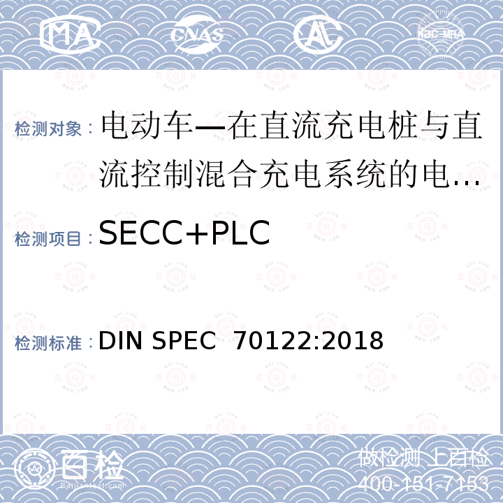 SECC+PLC DIN SPEC 70122-2018 电动车—在直流充电桩与直流控制混合充电系统的电动车之间的数字通信的一致性测试 DIN SPEC 70122:2018