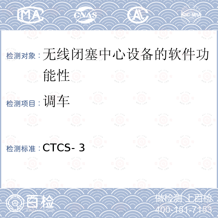 调车 CTCS- 3 CTCS-3级自主化ATP车载设备和RBC测试大纲 科技运函【2016】40号