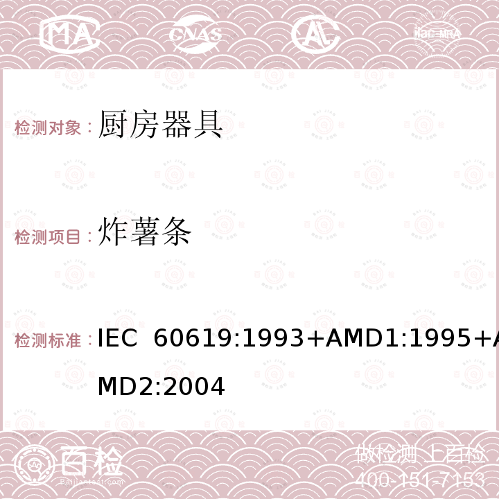 炸薯条 IEC 60619-1993 电动食品加工机 性能测试方法