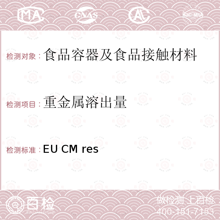 重金属溶出量 EU CM res  金属与合金在食品接触材料和物品中的运用 (2013)9 技术指南