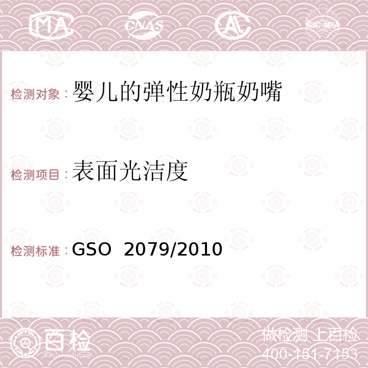 表面光洁度 婴儿的弹性奶瓶奶嘴 GSO 2079/2010