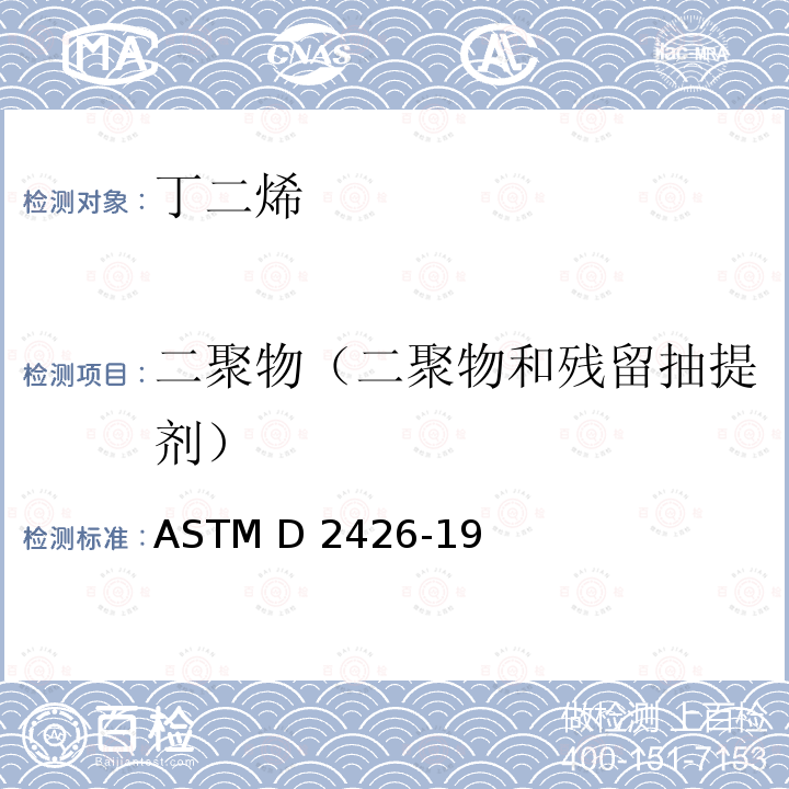 二聚物（二聚物和残留抽提剂） ASTM D2426-1993(2009) 气相色谱法测定丁二烯浓缩物中丁二烯取物和苯乙烯的试验方法