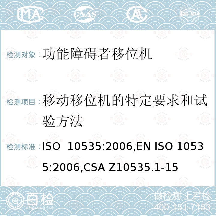 移动移位机的特定要求和试验方法 ISO 10535:2006 功能障碍者移位机 要求和试验方法 ,EN ,CSA Z10535.1-15 (R2021),ISO 10535:2021,EN ISO 10535:2021