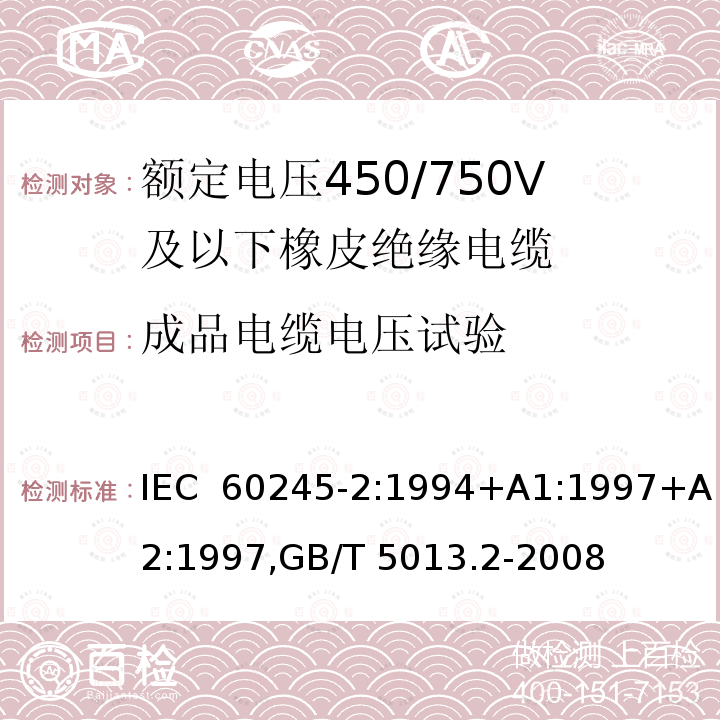 成品电缆电压试验 额定电压450/750V及以下橡皮绝缘电缆 IEC 60245-2:1994+A1:1997+A2:1997,GB/T 5013.2-2008