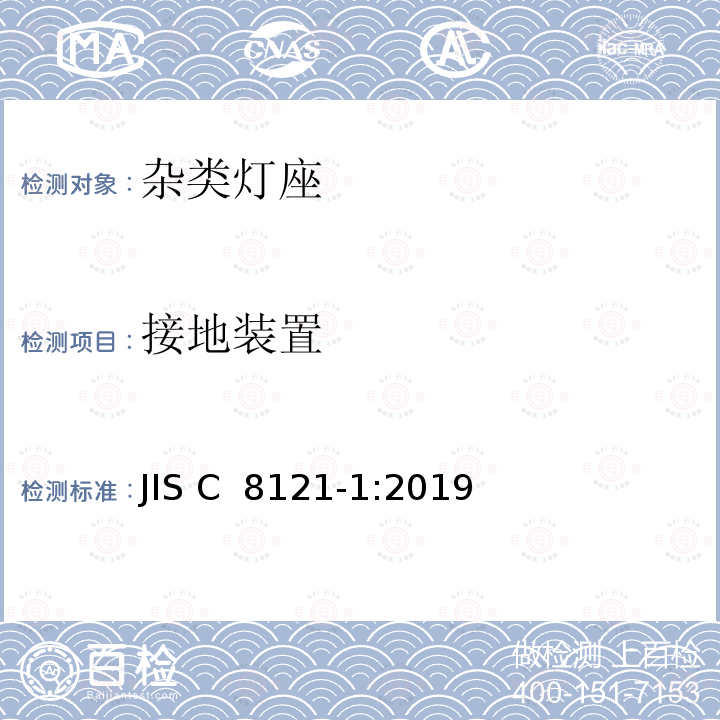 接地装置 杂类灯座 第1部分:一般要求和试验 JIS C 8121-1:2019