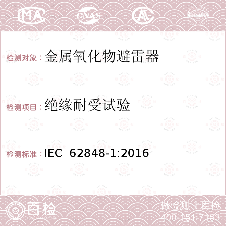 绝缘耐受试验 IEC 62848-1-2016 铁路应用 直流避雷器和电压限制装置 第1部分：无间隙金属氧化物避雷器