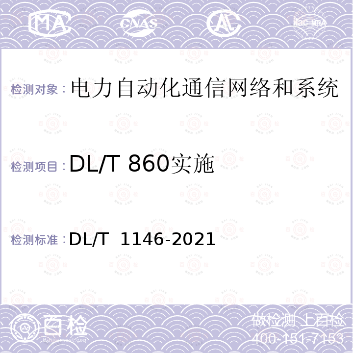 DL/T 860实施 DL/T 1146-2021 DL/T860实施技术规范