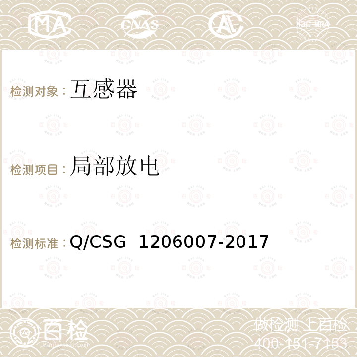 局部放电 06007-2017 电力设备检修试验规程 Q/CSG 12