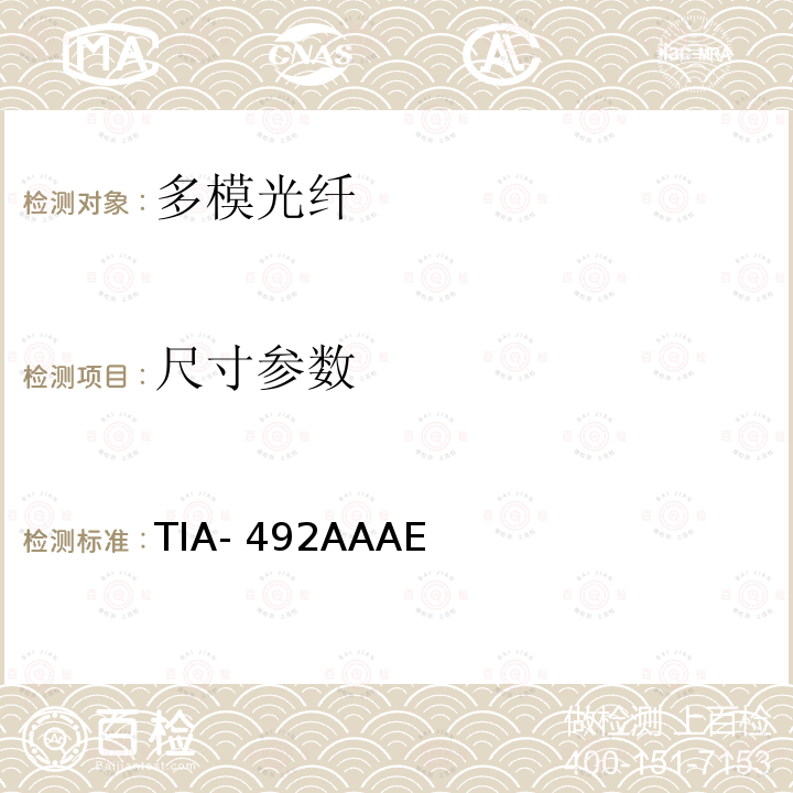 尺寸参数 用于波分复用具有激光带宽优化特性的50μm芯径/125μm包层直径、1a类渐变折射率多模光纤详细规范 TIA-492AAAE (06/2016)