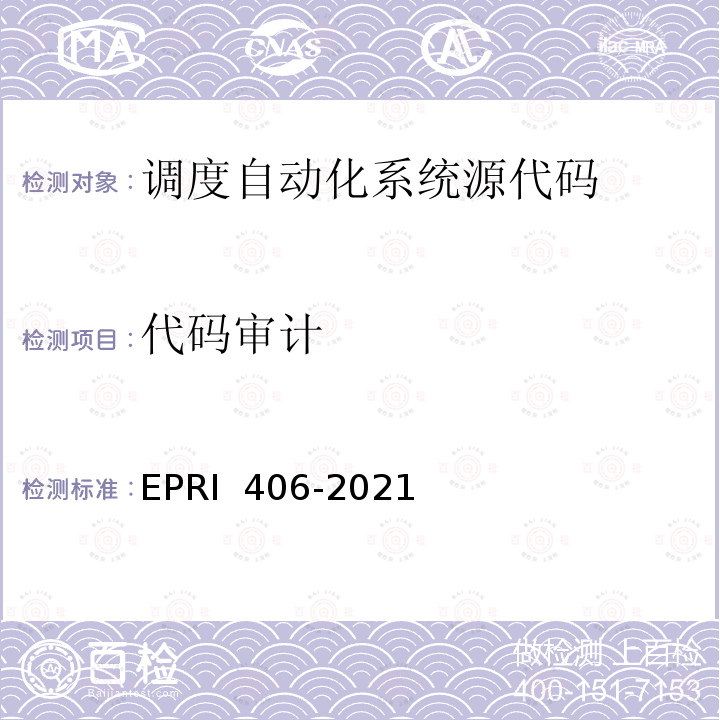 代码审计 调度自动化系统源代码质量及安全审计检测方法 EPRI 406-2021