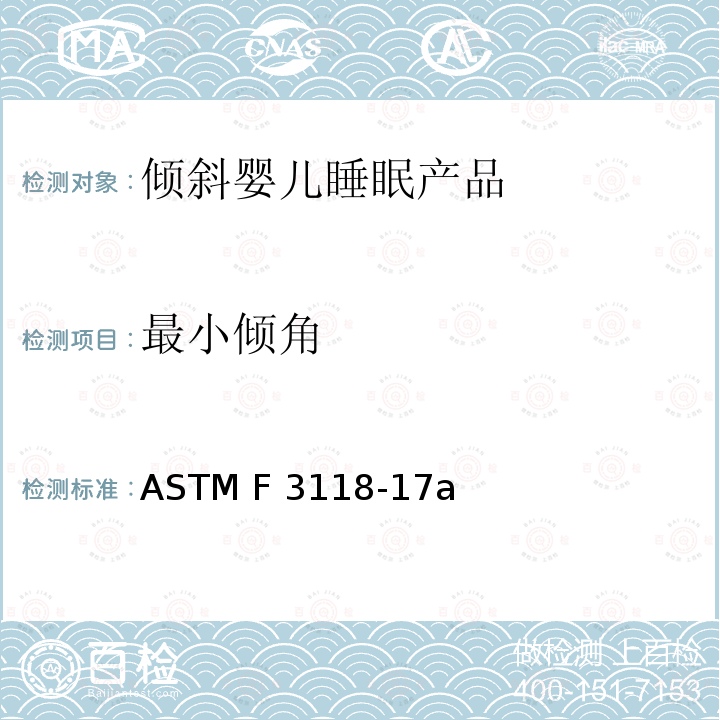 最小倾角 ASTM F3118-17 倾斜婴儿睡眠产品的标准消费者安全规范 a