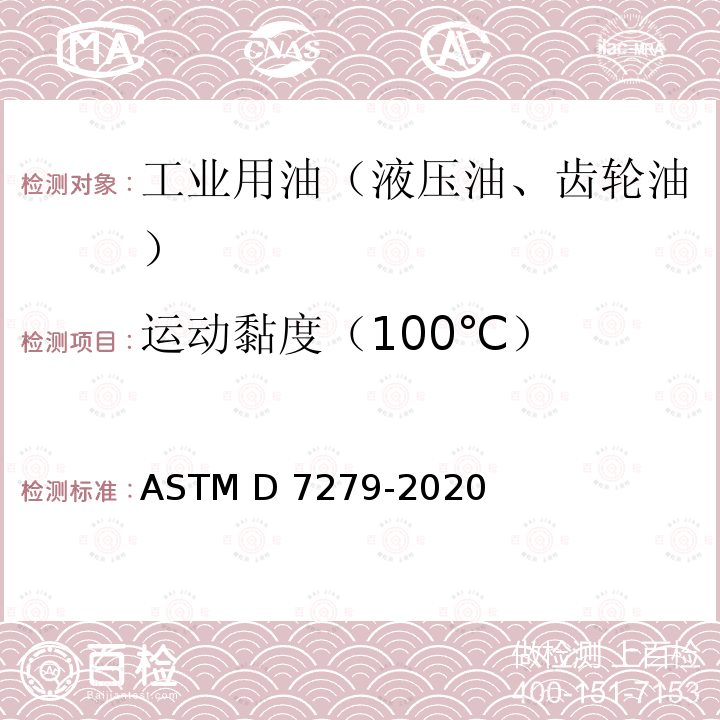 运动黏度（100℃） ASTM D7279-2020 用自动折管式黏度计 测定透明和不透明液体运动黏度的试验方法 