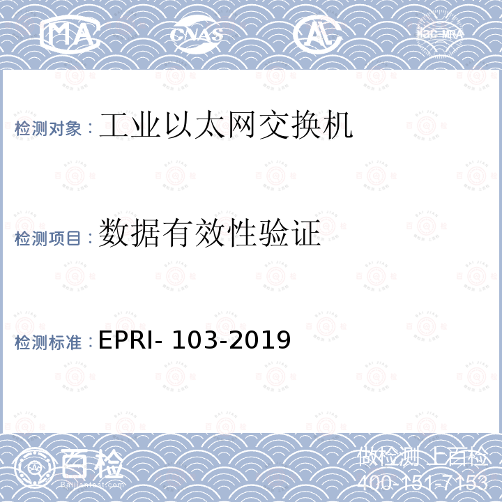 数据有效性验证 EPRI- 103-2019 工业以太网交换机安全测试方法 EPRI-103-2019