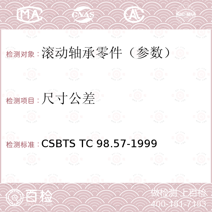 尺寸公差 CSBTS TC 98.57-1999 滚动轴承零件 圆锥滚子轴承 套圈公差 CSBTS TC98.57-1999