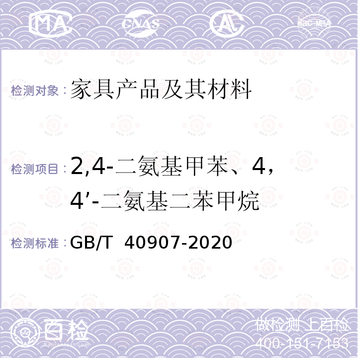 2,4-二氨基甲苯、4，4’-二氨基二苯甲烷 GB/T 40907-2021 家具产品及其材料中禁限用物质测定方法 2,4-二氨基甲苯、4,4'-二氨基二苯甲烷