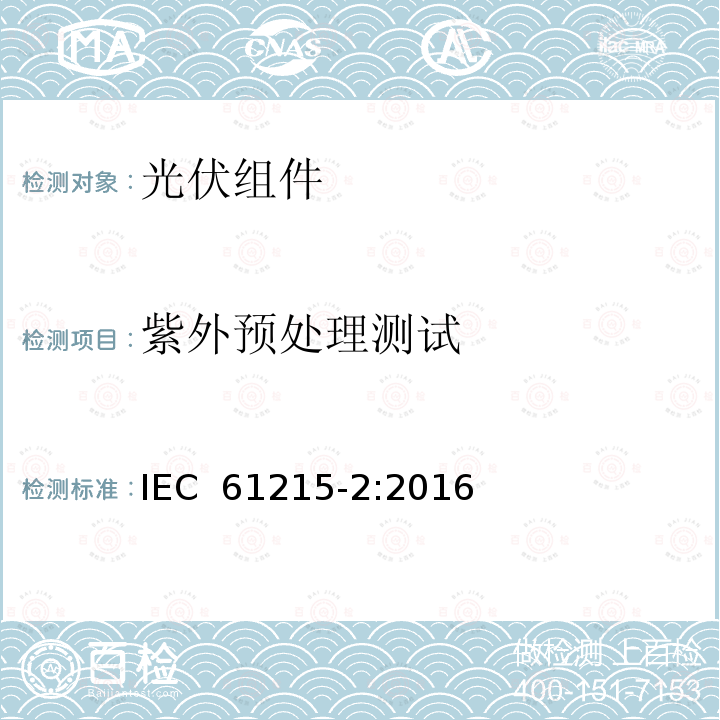 紫外预处理测试 地面光伏组件  设计鉴定和定型  第2部分：测试要求 IEC 61215-2:2016