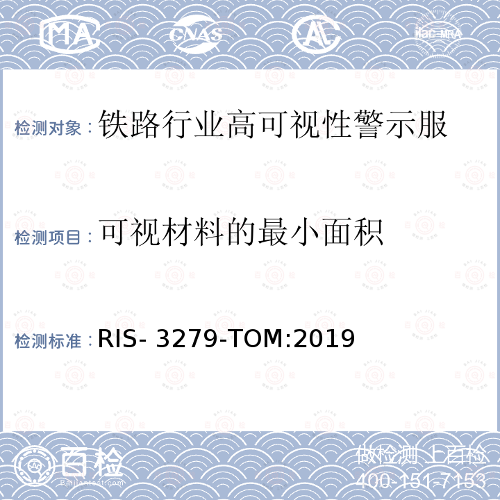 可视材料的最小面积 RIS- 3279-TOM:2019 铁路工业标准高可视性防护服 RIS-3279-TOM:2019