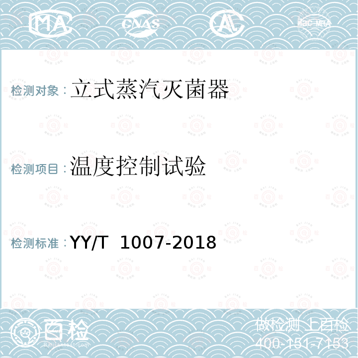 温度控制试验 立式蒸汽灭菌器 YY/T 1007-2018