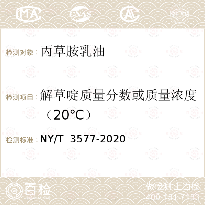 解草啶质量分数或质量浓度（20℃） 丙草胺乳油 NY/T 3577-2020