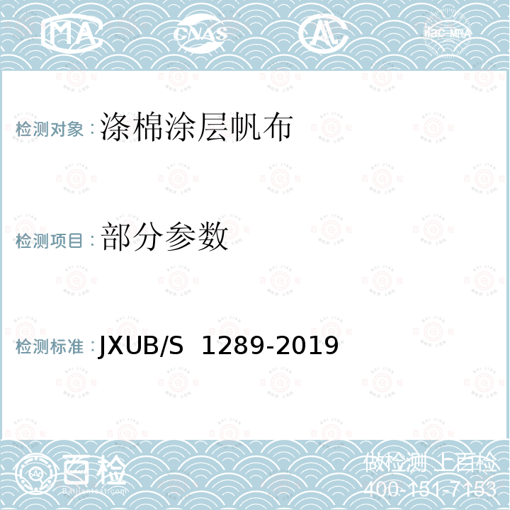 部分参数 JXUB/S 1289-2019 涤棉涂层帆布规范 